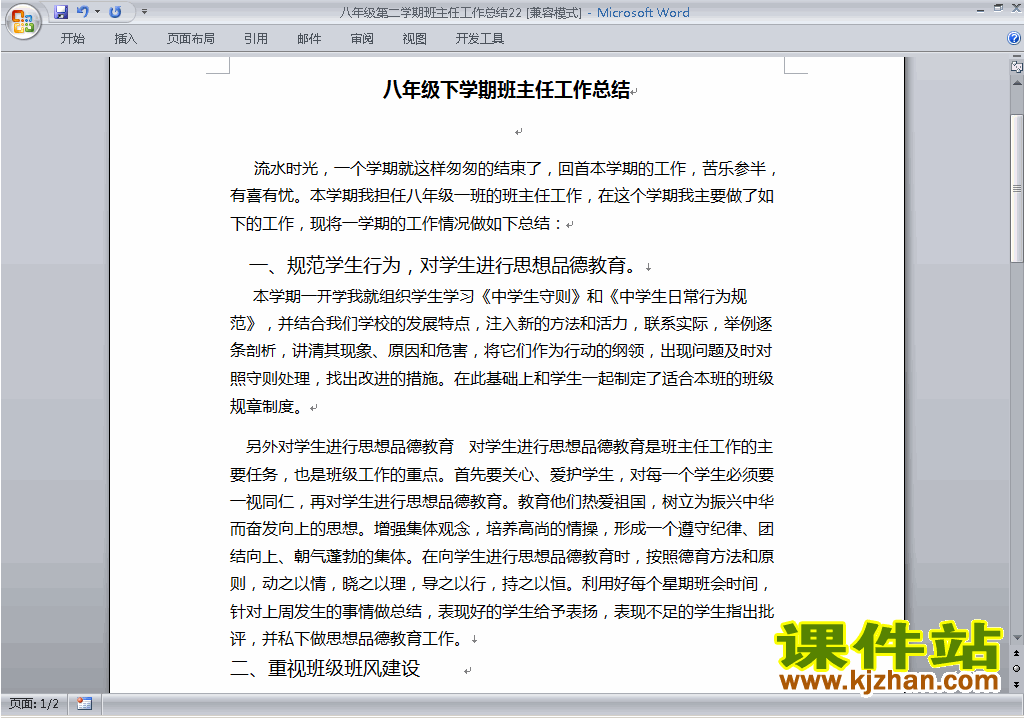 初中八年级第二学期[下学期]班主任工作总结范文下载22