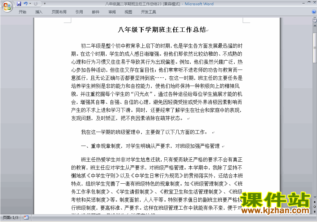 初中八年级第二学期[下学期]班主任工作总结范文下载23