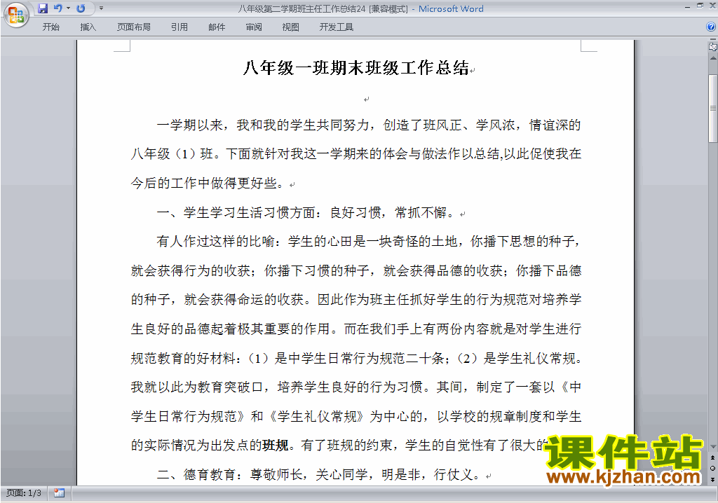 初中八年级第二学期[下学期]班主任工作总结范文下载24