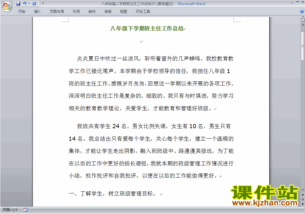 初中八年级第二学期[下学期]班主任工作总结范文下载25