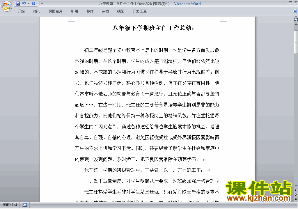 初中八年级第二学期[下学期]班主任工作总结范文下载26