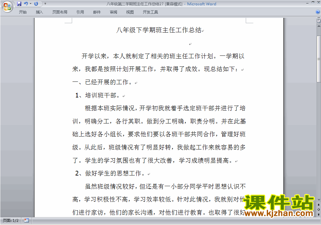 初中八年级第二学期[下学期]班主任工作总结范文下载27