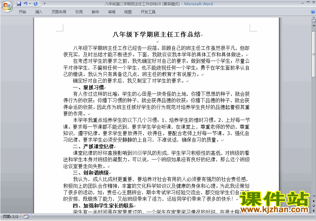 初中八年级第二学期[下学期]班主任工作总结范文下载28
