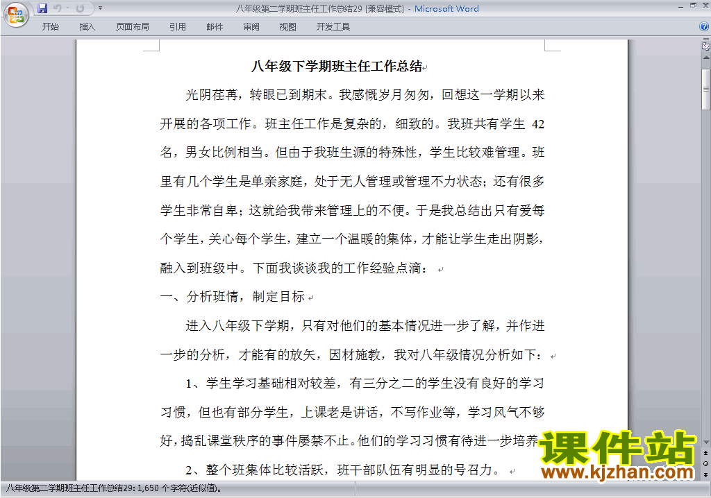 初中八年级第二学期[下学期]班主任工作总结范文下载29