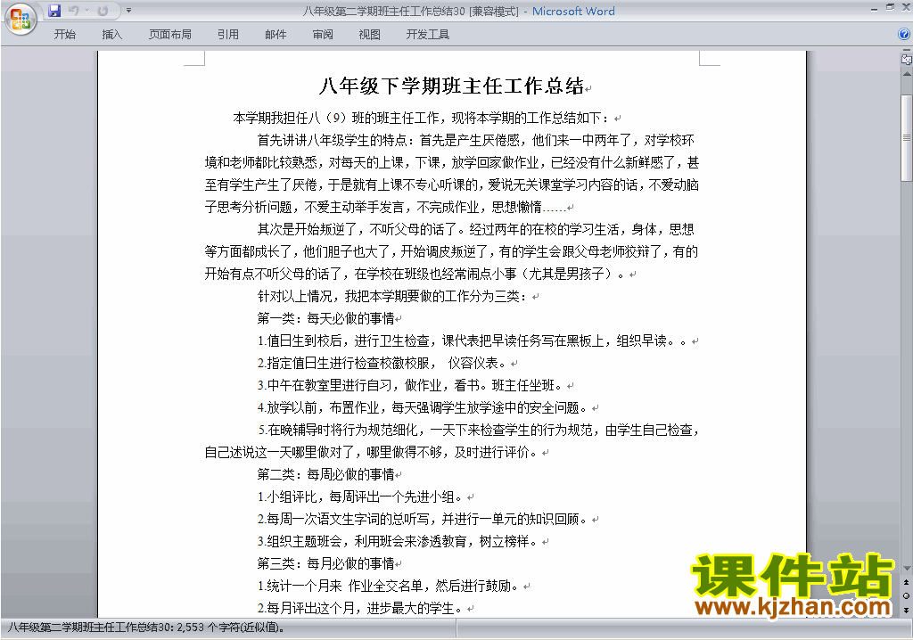 下载初中八年级第二学期[下学期]班主任工作总结范文30