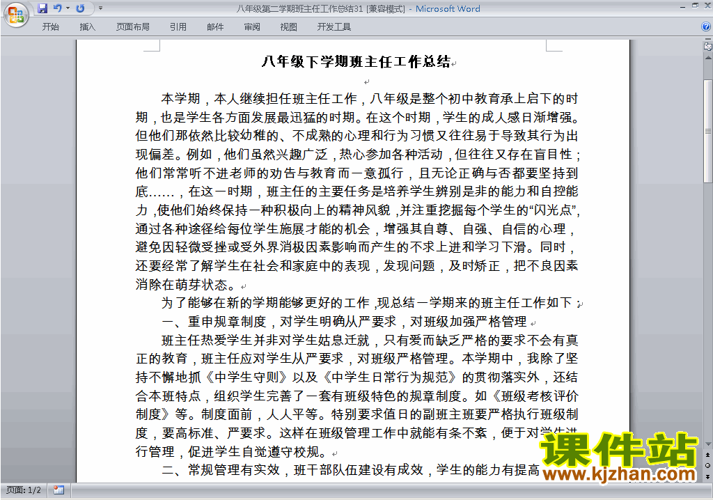 初中八年级第二学期[下学期]班主任工作总结范文下载31