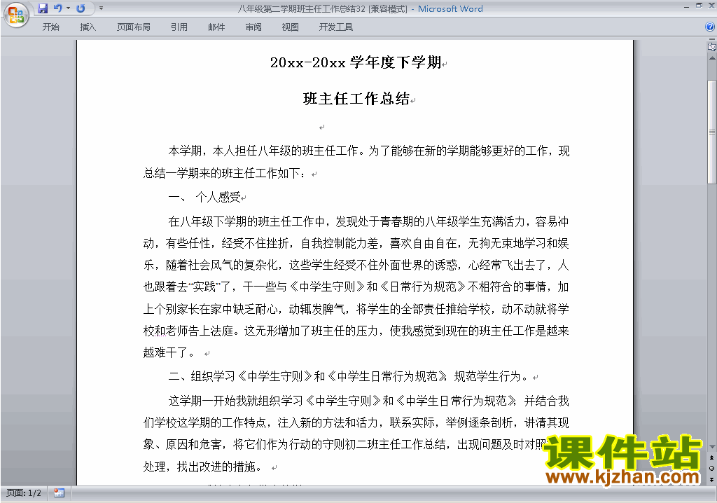初中八年级第二学期[下学期]班主任工作总结范文下载32