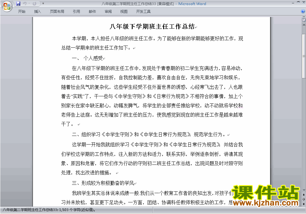 下载初中八年级第二学期[下学期]班主任工作总结范文33