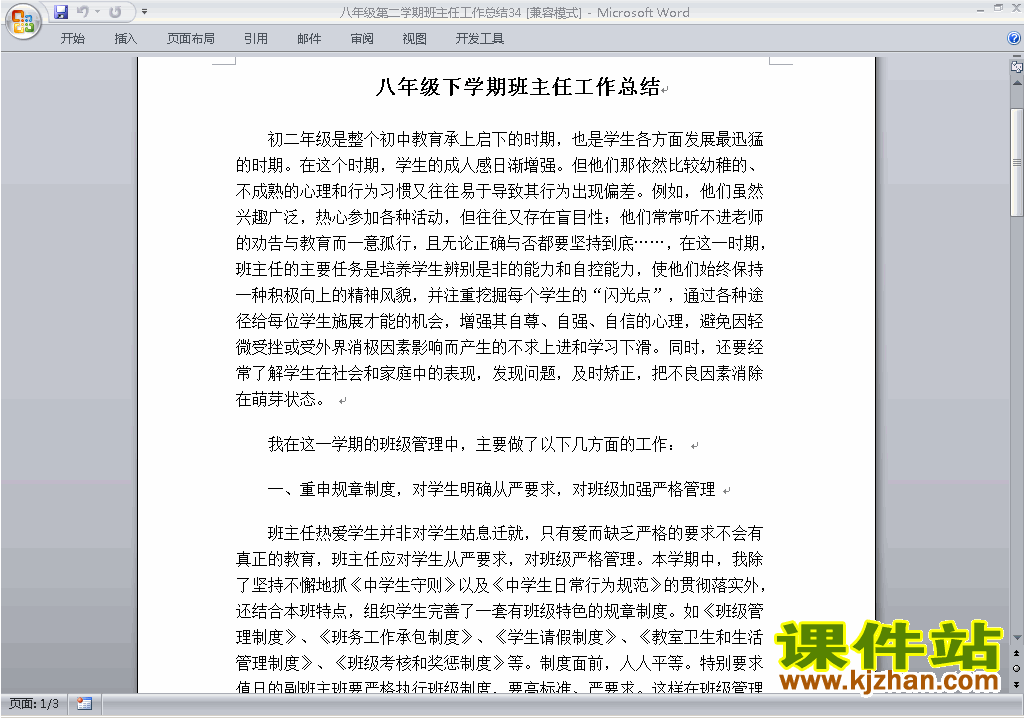 下载初中八年级第二学期[下学期]班主任工作总结范文34