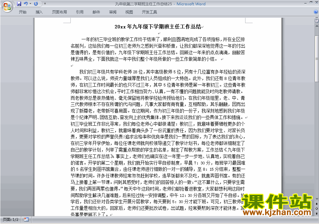 九年级初三第二学期[下学期]班主任工作总结范文下载25