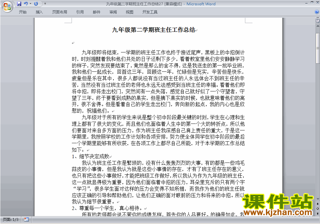 九年级初三第二学期[下学期]班主任工作总结范文下载27