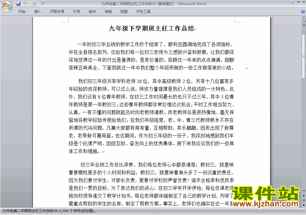 下载九年级初三第二学期[下学期]班主任工作总结范文34