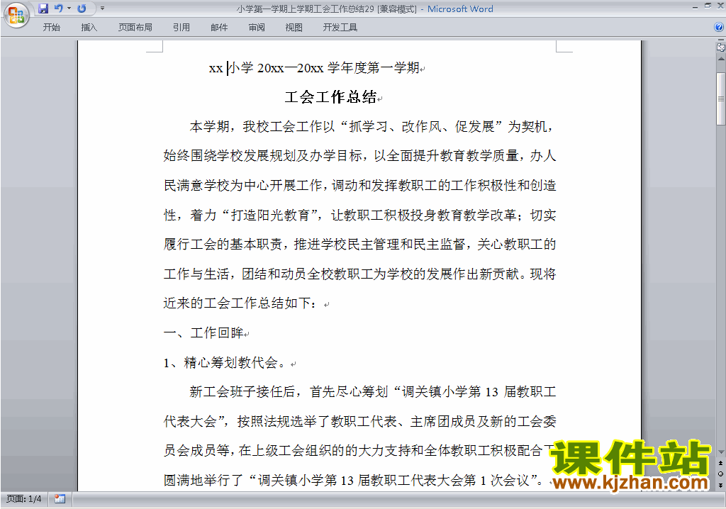 小学秋季第一学期工会工作总结范文下载29