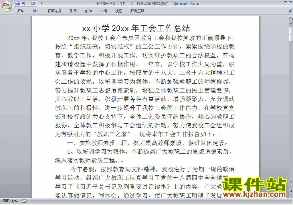 下载小学秋季第一学期工会工作总结范文30