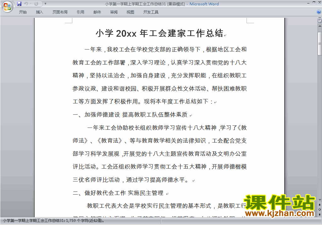 小学秋季第一学期工会工作总结范文下载31