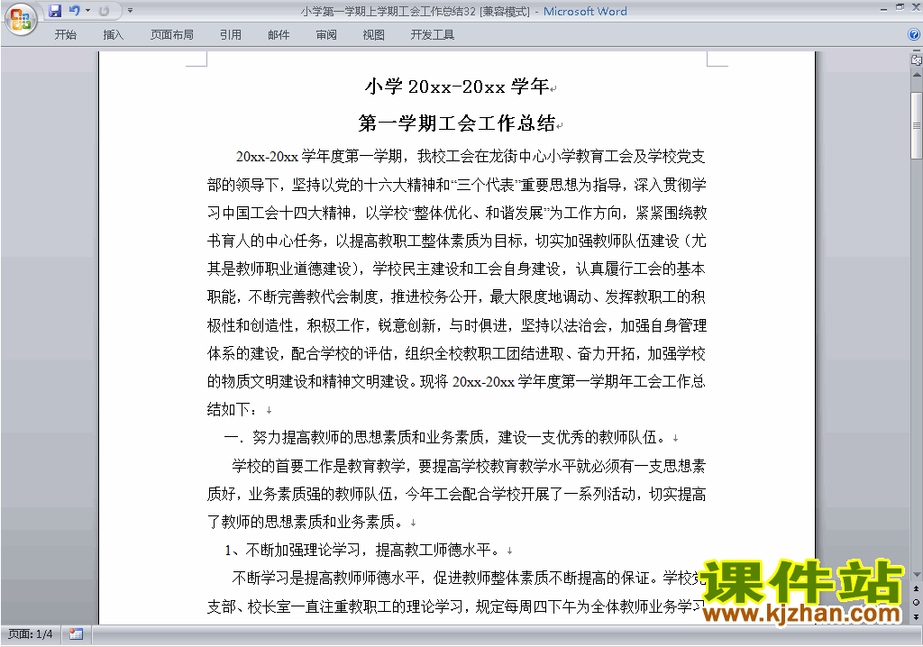 小学秋季第一学期工会工作总结范文下载32