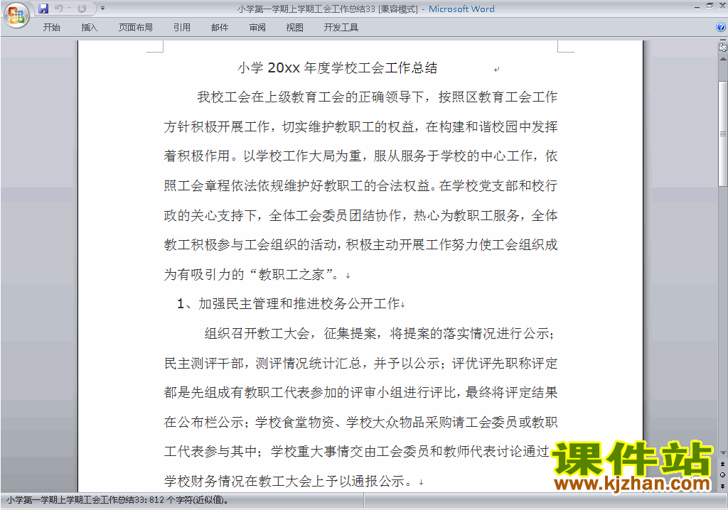 下载小学秋季第一学期工会工作总结范文33