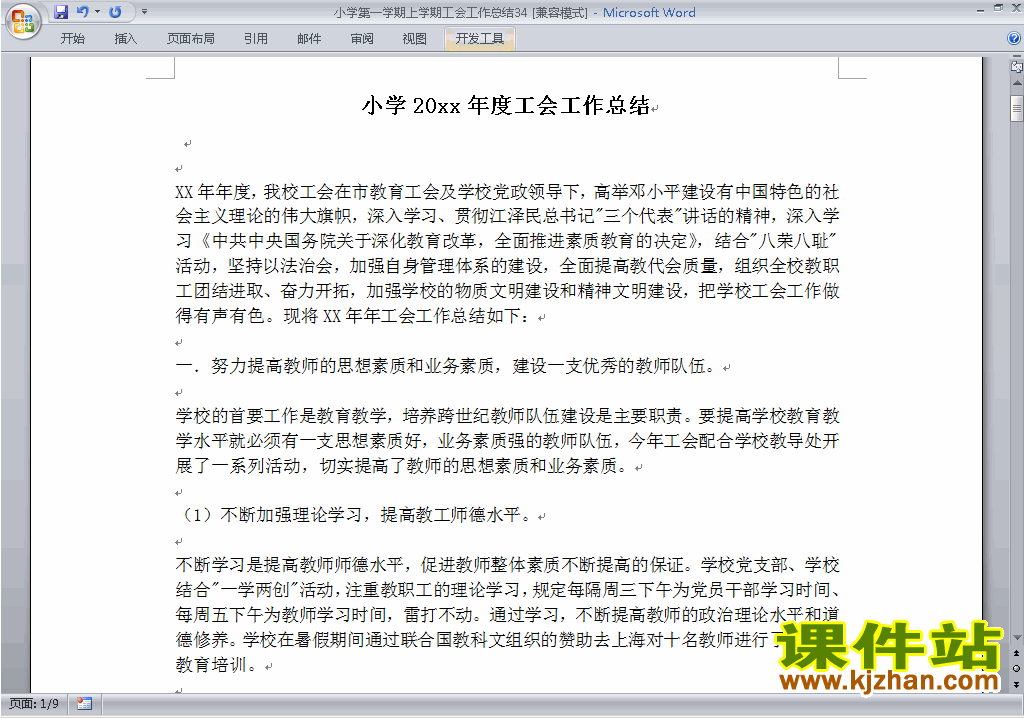 下载小学秋季第一学期工会工作总结范文34