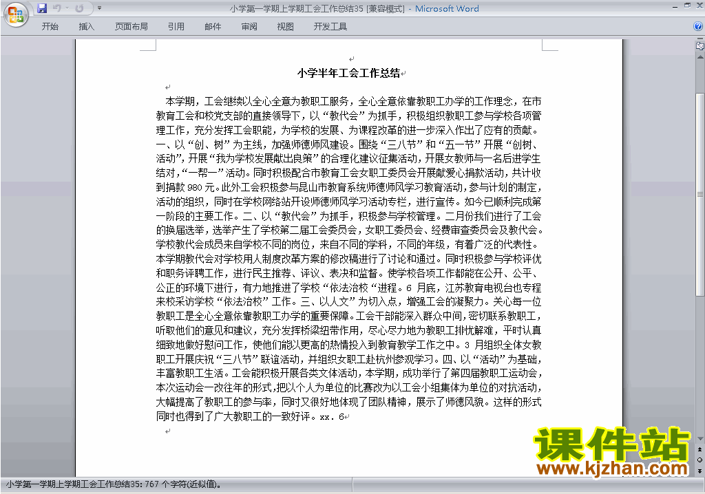 下载小学秋季第一学期工会工作总结范文35