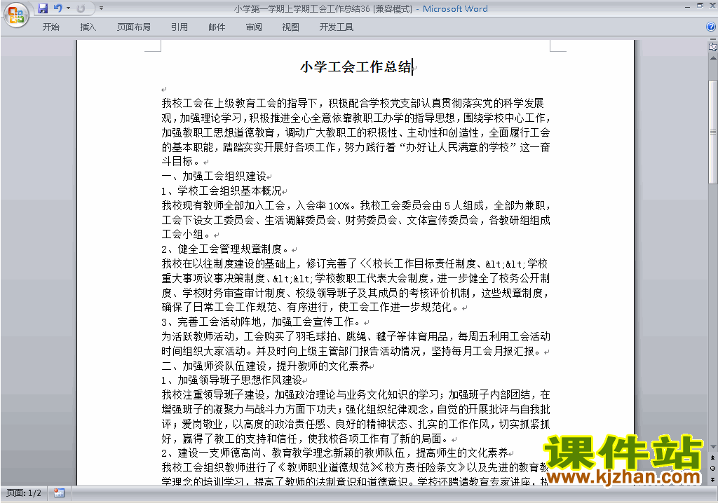 下载小学秋季第一学期工会工作总结范文36
