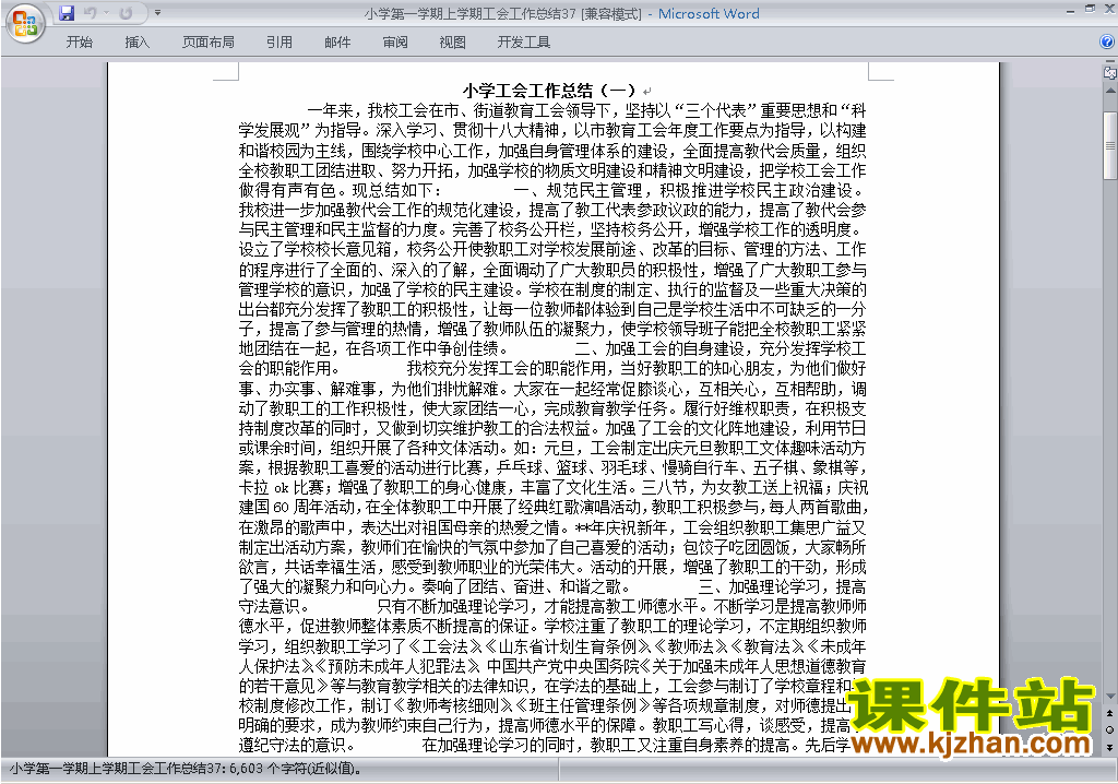 下载小学秋季第一学期工会工作总结范文37