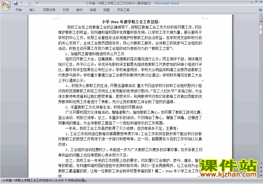 下载小学秋季第一学期工会工作总结范文38