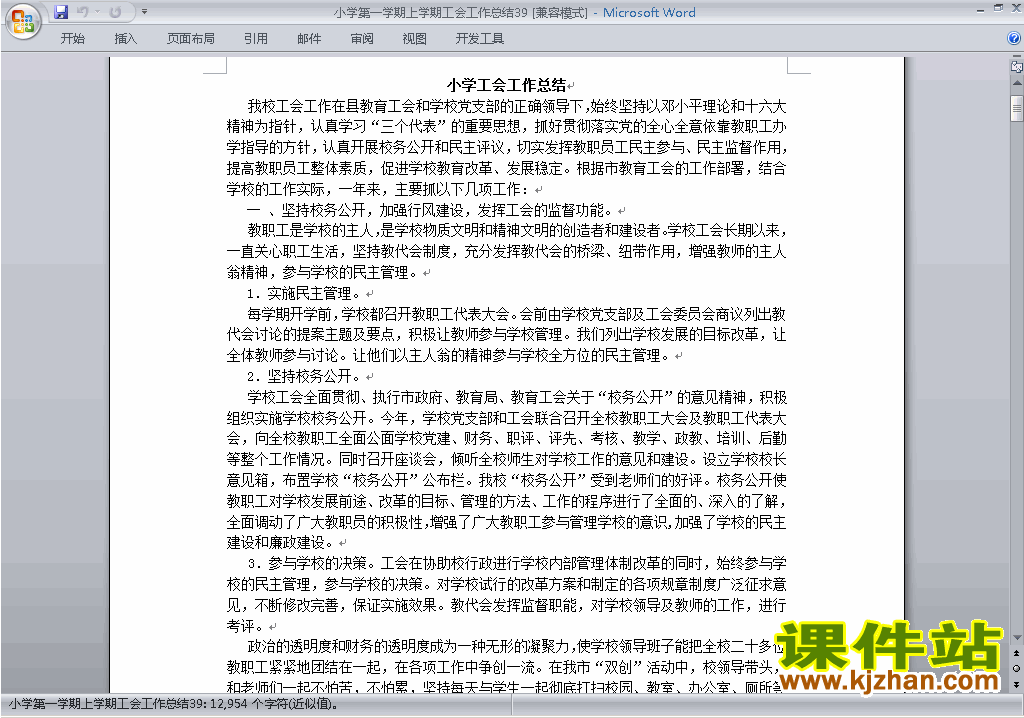 下载小学秋季第一学期工会工作总结范文39