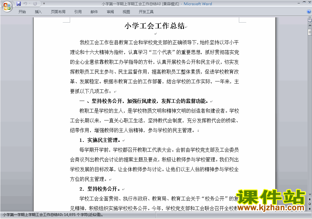 下载小学秋季第一学期工会工作总结范文40