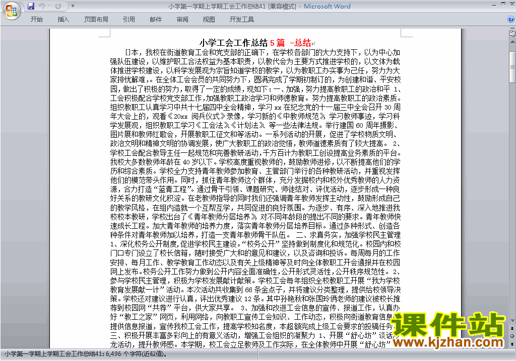 下载小学秋季第一学期工会工作总结范文41