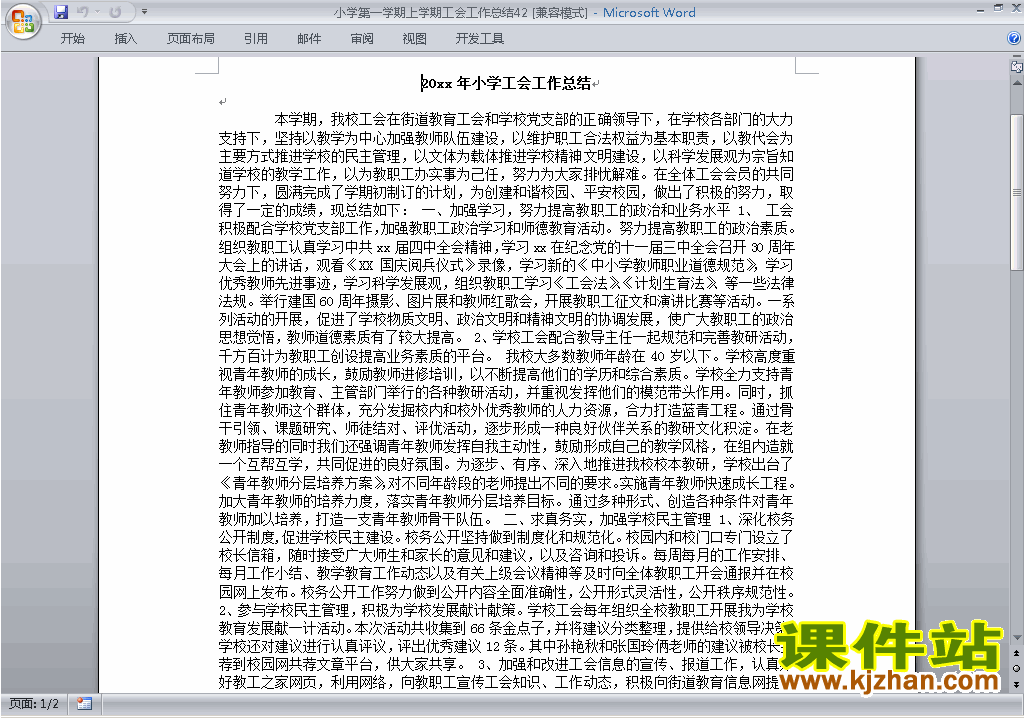 下载小学秋季第一学期工会工作总结范文42