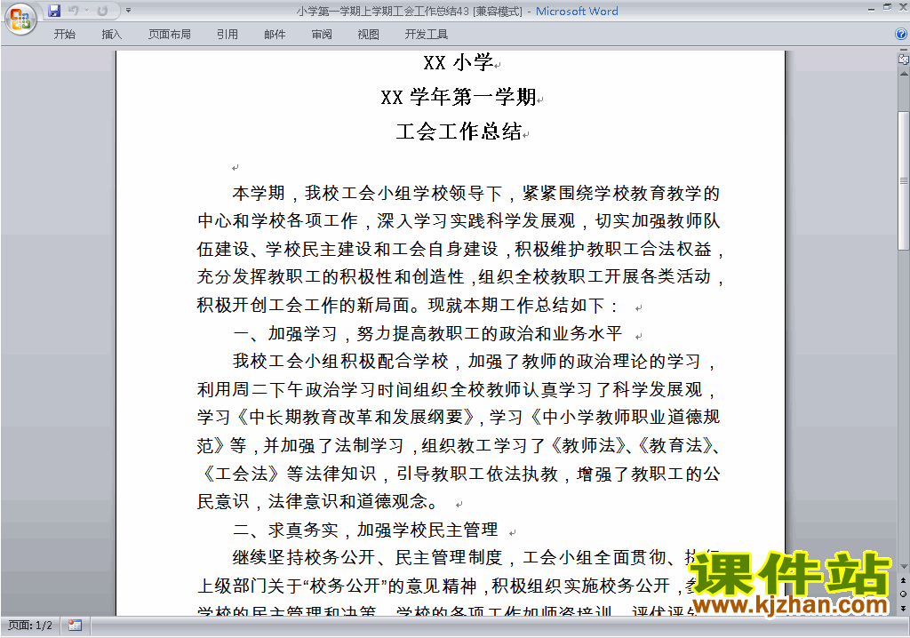 下载小学秋季第一学期工会工作总结范文43