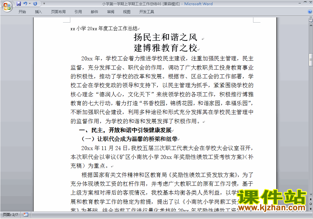 下载小学秋季第一学期工会工作总结范文46