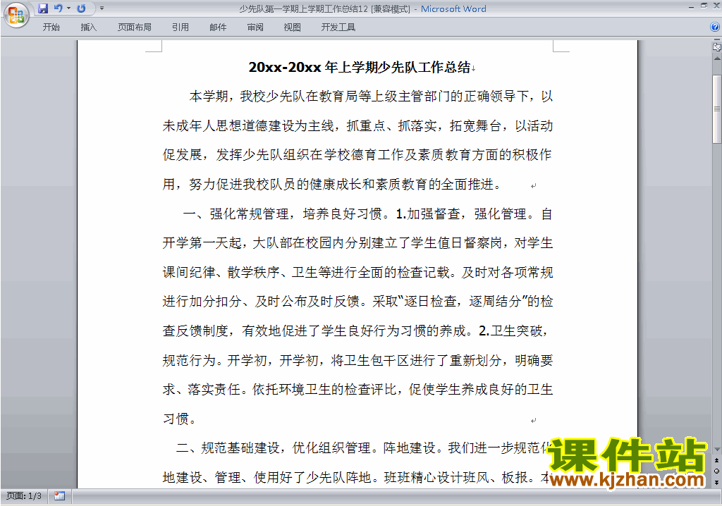下载小学秋季第一学期少先队工作总结范文12