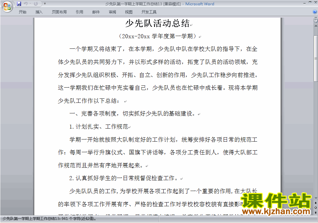 下载小学秋季第一学期少先队工作总结范文13