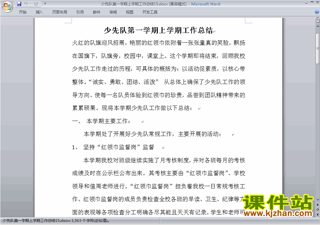 下载小学秋季第一学期少先队工作总结范文15