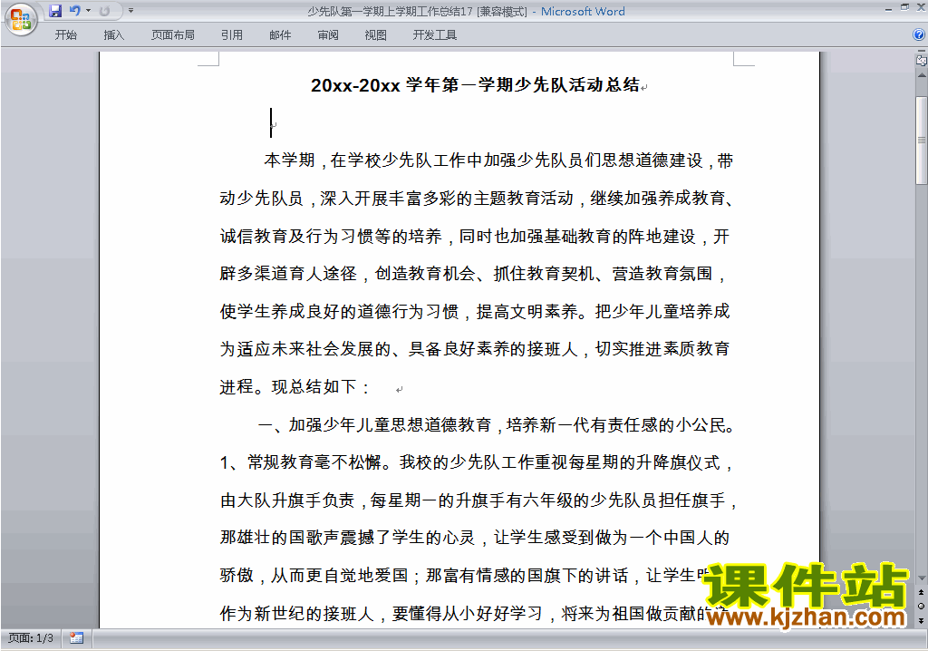 小学秋季第一学期少先队工作总结范文下载17