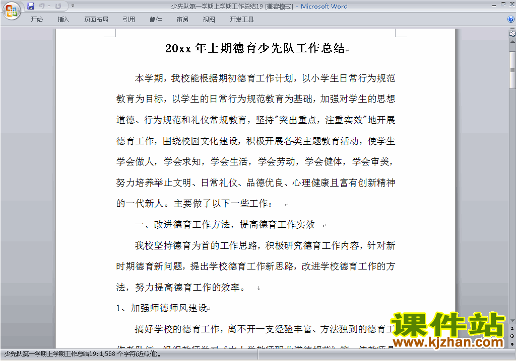 小学秋季第一学期少先队工作总结范文下载19