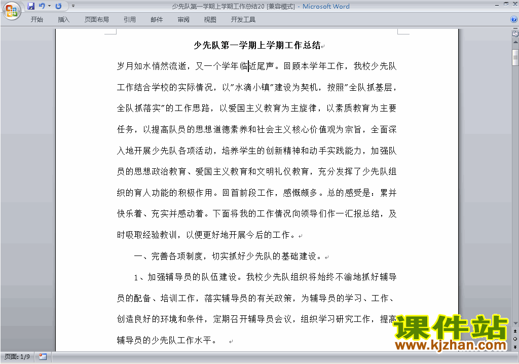 小学秋季第一学期少先队工作总结范文下载20