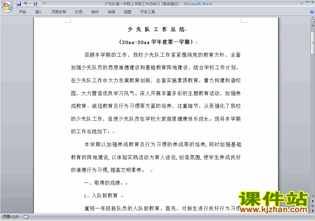 小学秋季第一学期少先队工作总结范文下载21