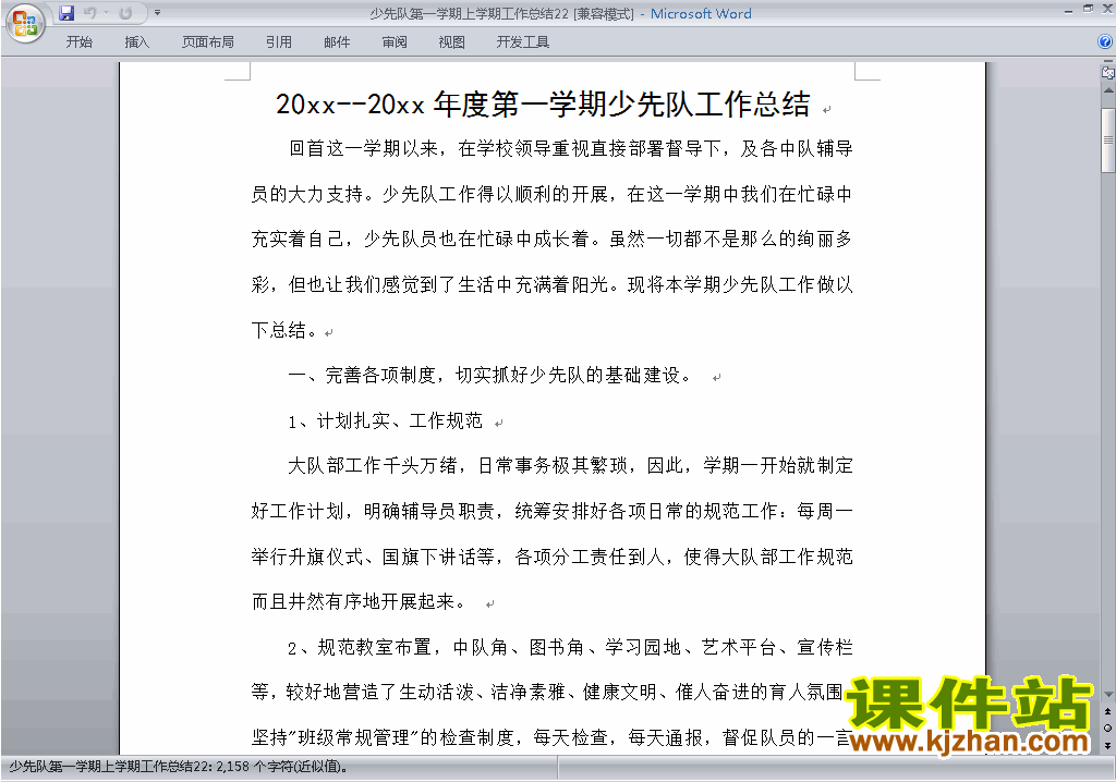 小学秋季第一学期少先队工作总结范文下载22