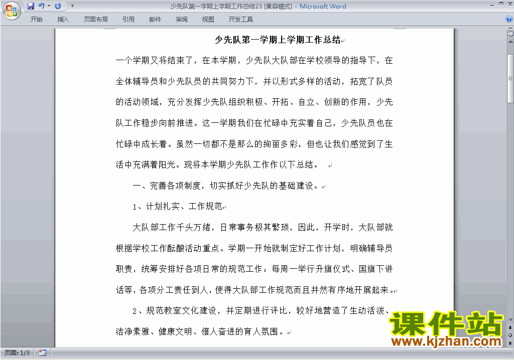 小学秋季第一学期少先队工作总结范文下载23