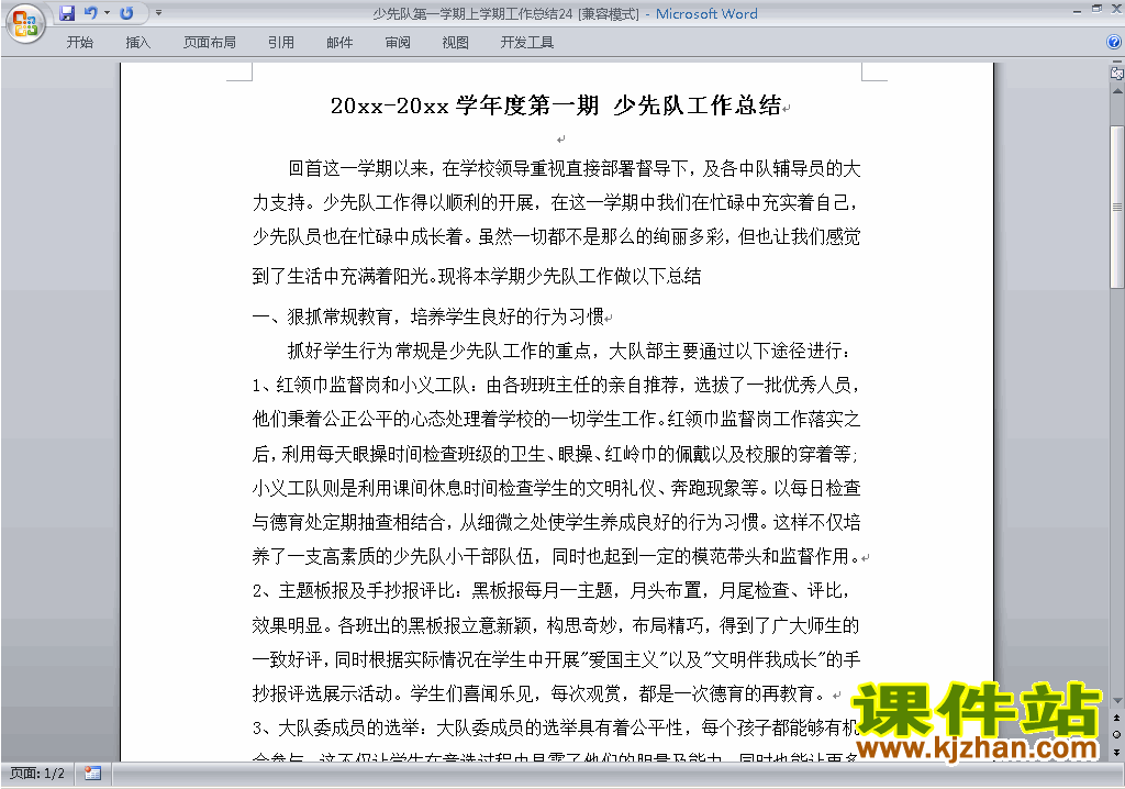 小学秋季第一学期少先队工作总结范文下载24
