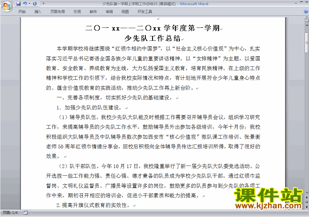 小学秋季第一学期少先队工作总结范文下载25