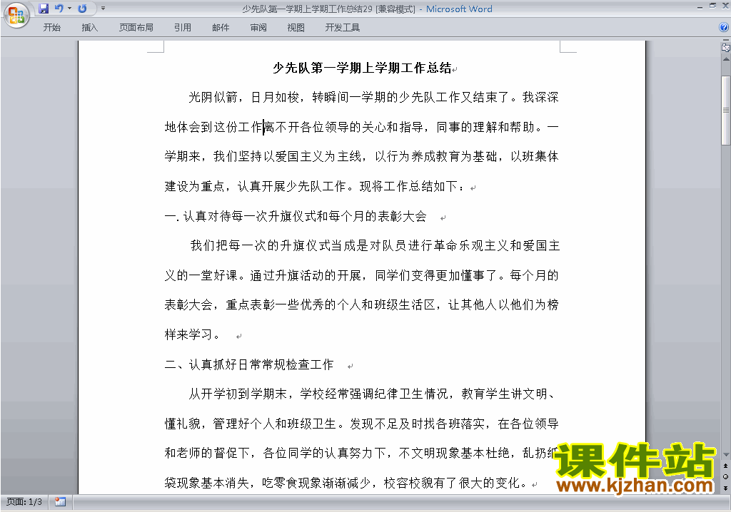 小学秋季第一学期少先队工作总结范文下载29