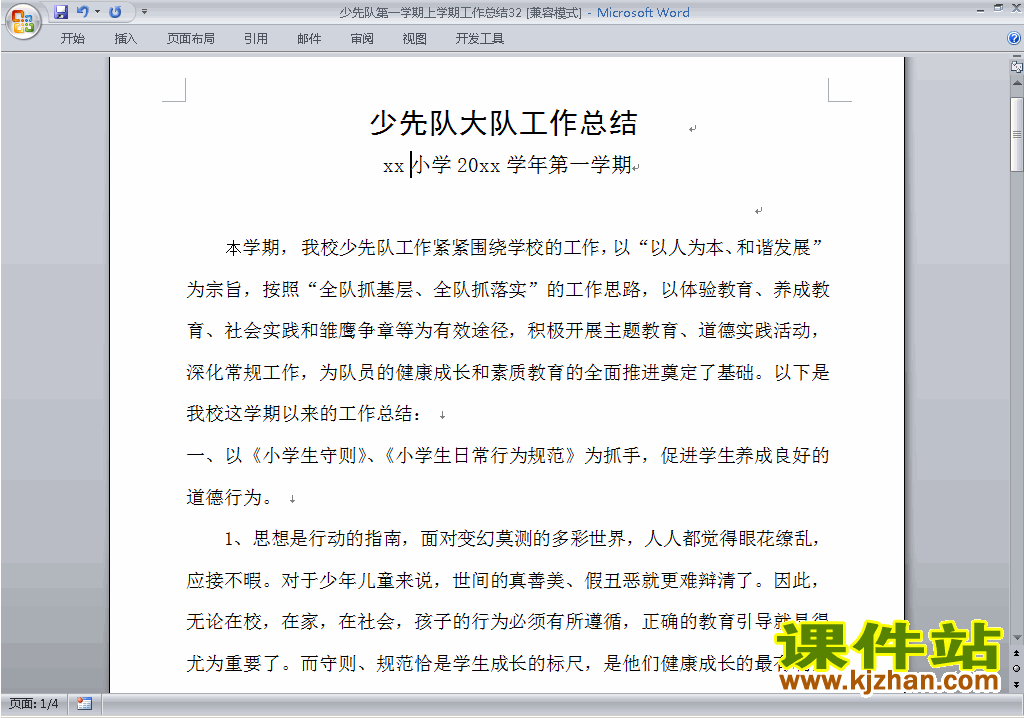 小学秋季第一学期少先队工作总结范文下载32