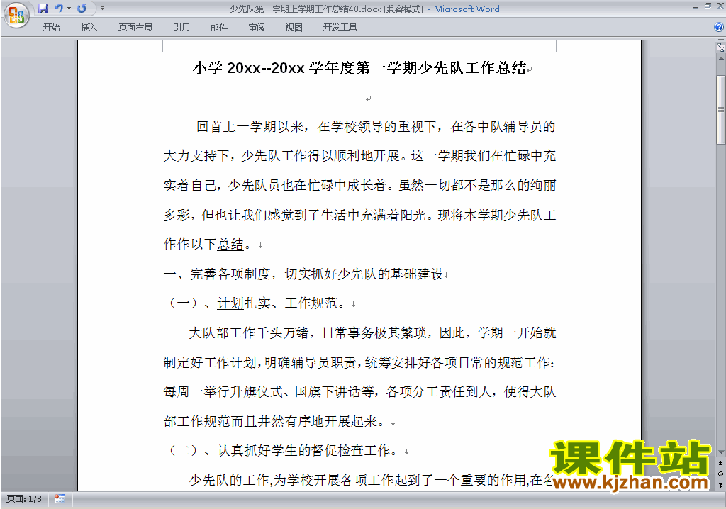 下载小学秋季第一学期少先队工作总结范文40