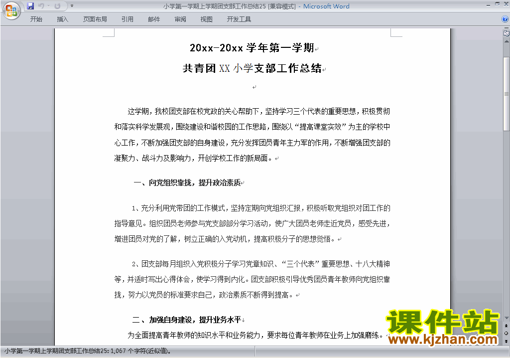 小学秋季第一学期团支部工作总结范文下载25
