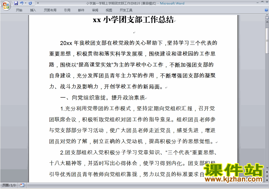 小学秋季第一学期团支部工作总结范文下载28