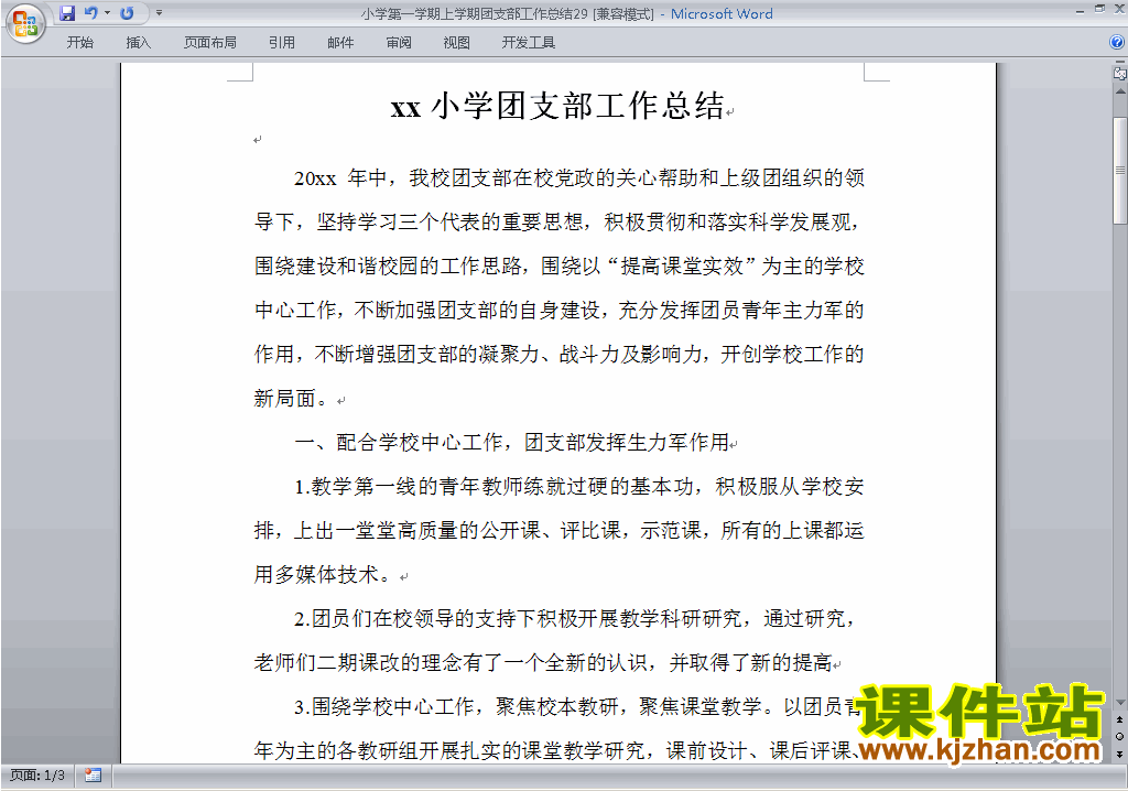 小学秋季第一学期团支部工作总结范文下载29