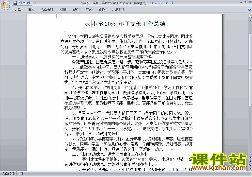 小学秋季第一学期团支部工作总结范文下载31